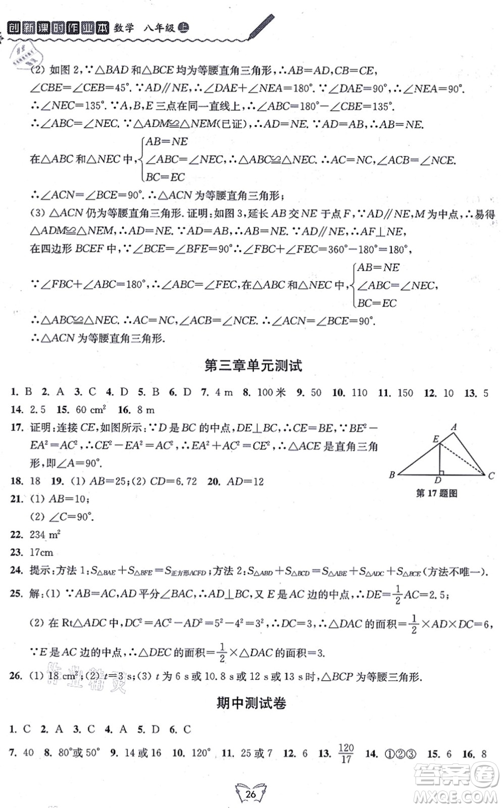 江蘇人民出版社2021創(chuàng)新課時作業(yè)本八年級數(shù)學(xué)上冊蘇教版答案