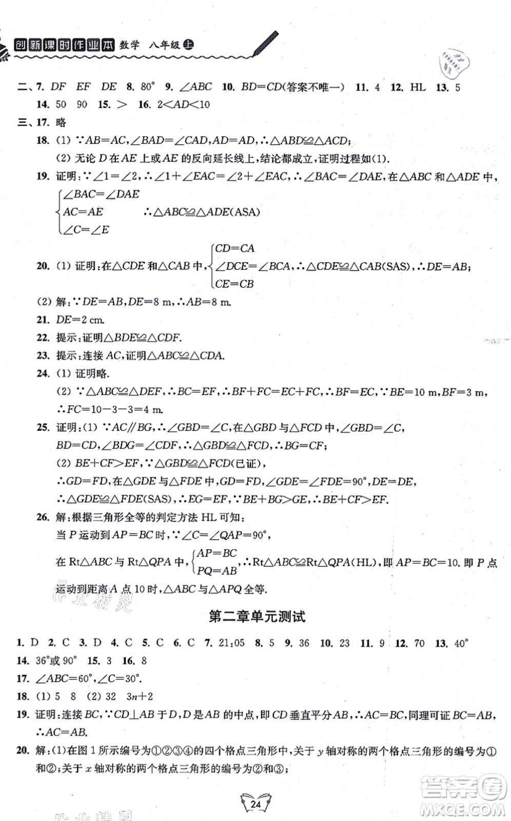 江蘇人民出版社2021創(chuàng)新課時作業(yè)本八年級數(shù)學(xué)上冊蘇教版答案