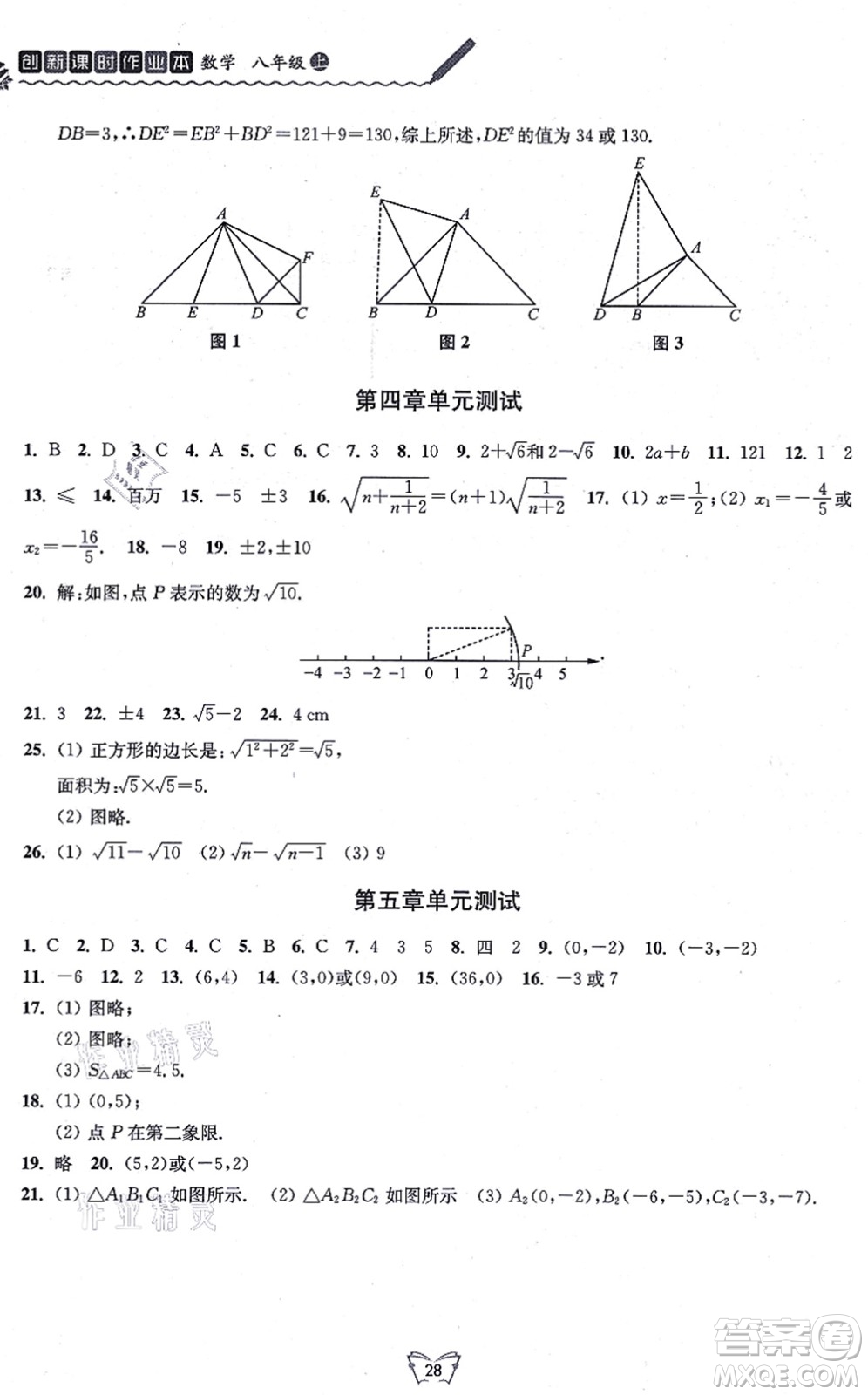 江蘇人民出版社2021創(chuàng)新課時作業(yè)本八年級數(shù)學(xué)上冊蘇教版答案