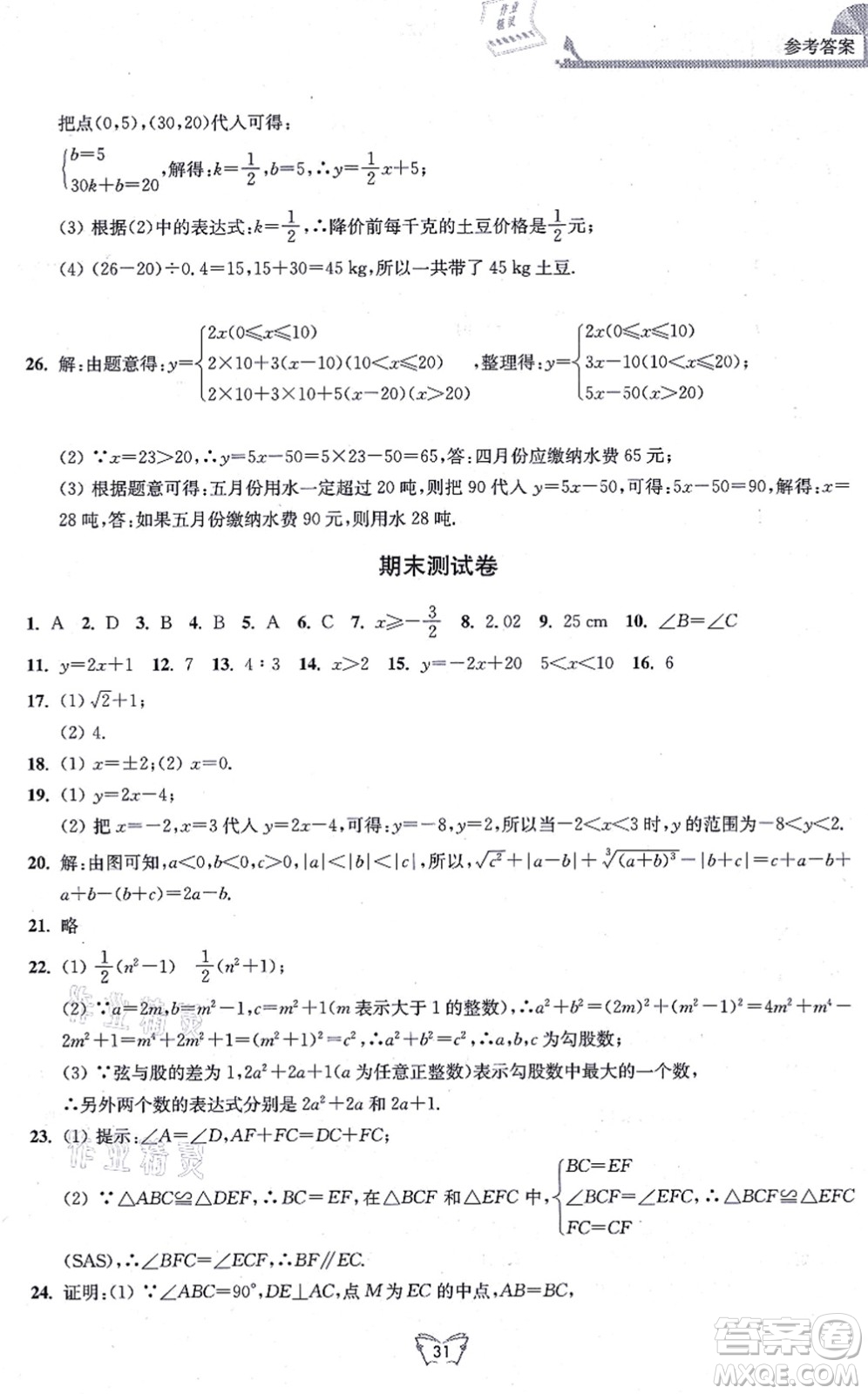 江蘇人民出版社2021創(chuàng)新課時作業(yè)本八年級數(shù)學(xué)上冊蘇教版答案