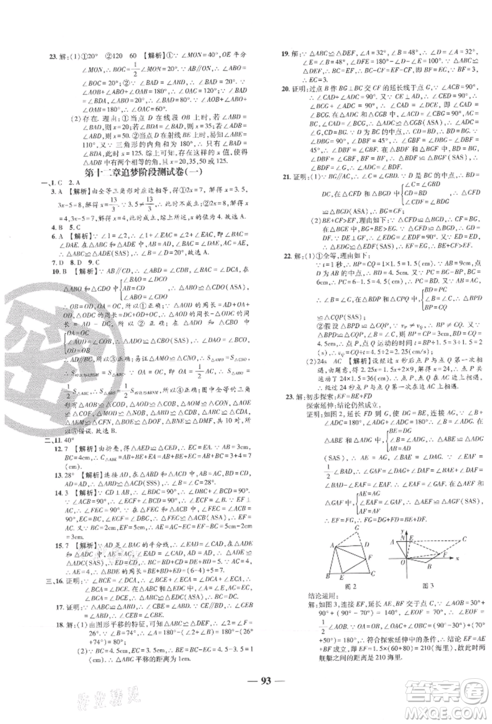 天津科學(xué)技術(shù)出版社2021追夢之旅鋪路卷八年級(jí)數(shù)學(xué)上冊人教版河南專版參考答案