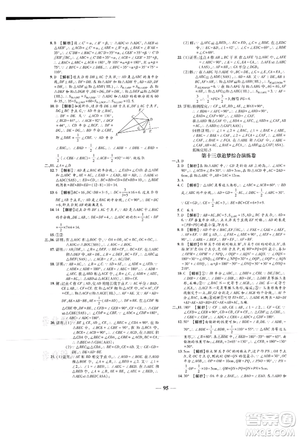 天津科學(xué)技術(shù)出版社2021追夢之旅鋪路卷八年級(jí)數(shù)學(xué)上冊人教版河南專版參考答案