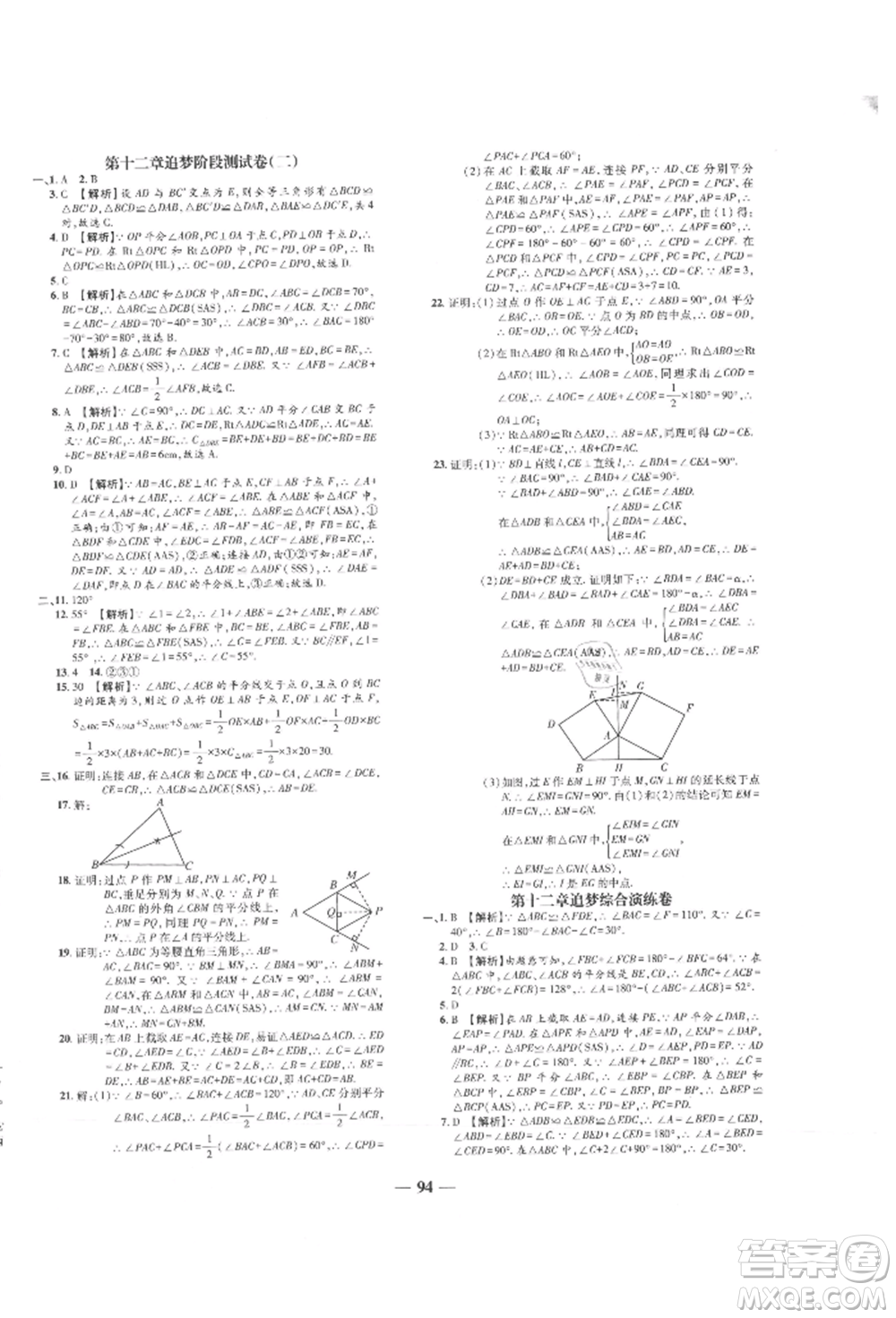 天津科學(xué)技術(shù)出版社2021追夢之旅鋪路卷八年級(jí)數(shù)學(xué)上冊人教版河南專版參考答案