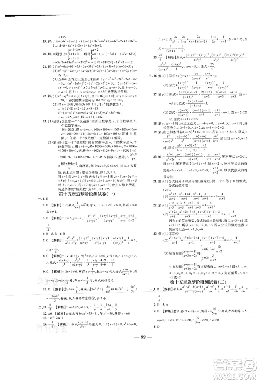 天津科學(xué)技術(shù)出版社2021追夢之旅鋪路卷八年級(jí)數(shù)學(xué)上冊人教版河南專版參考答案