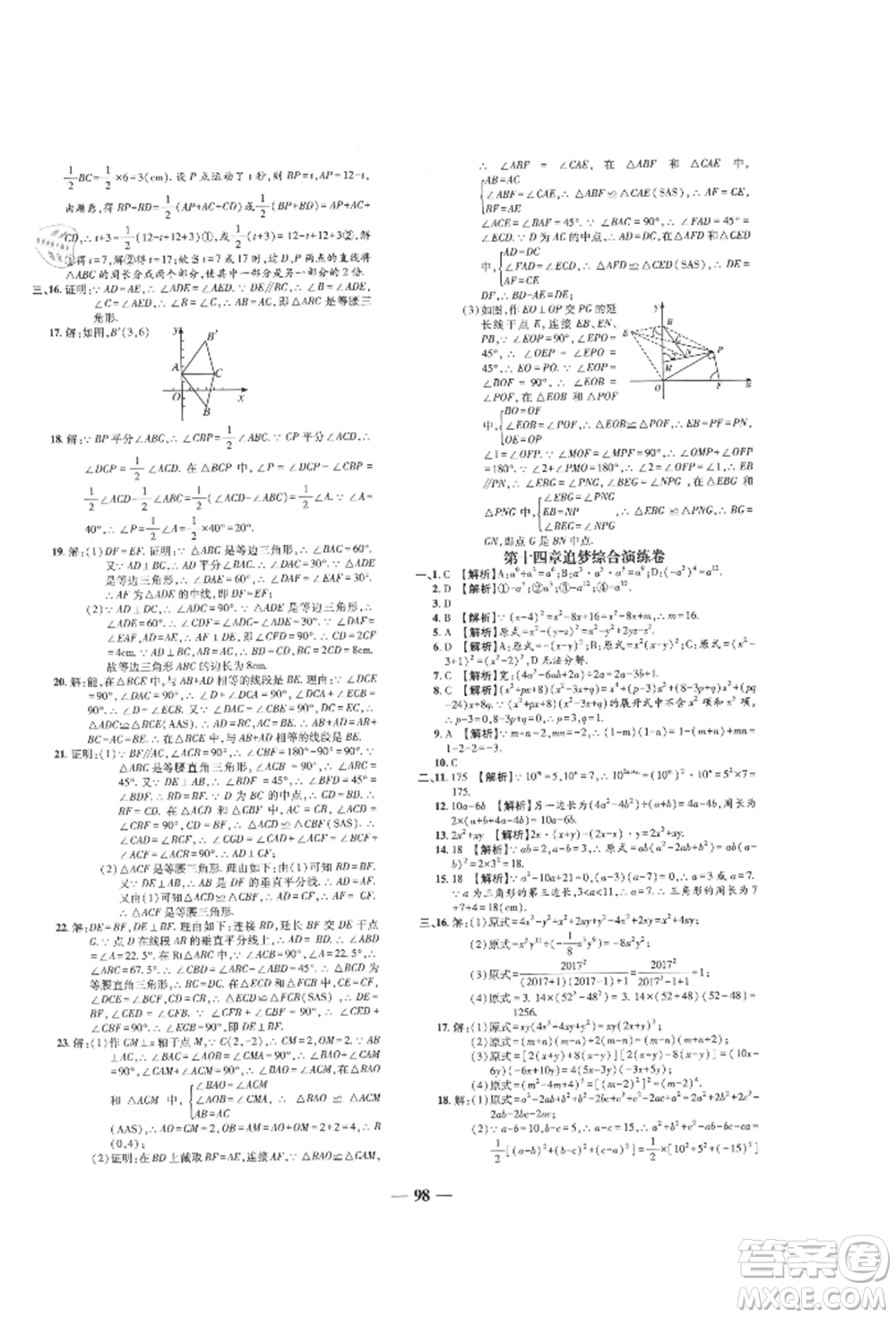 天津科學(xué)技術(shù)出版社2021追夢之旅鋪路卷八年級(jí)數(shù)學(xué)上冊人教版河南專版參考答案