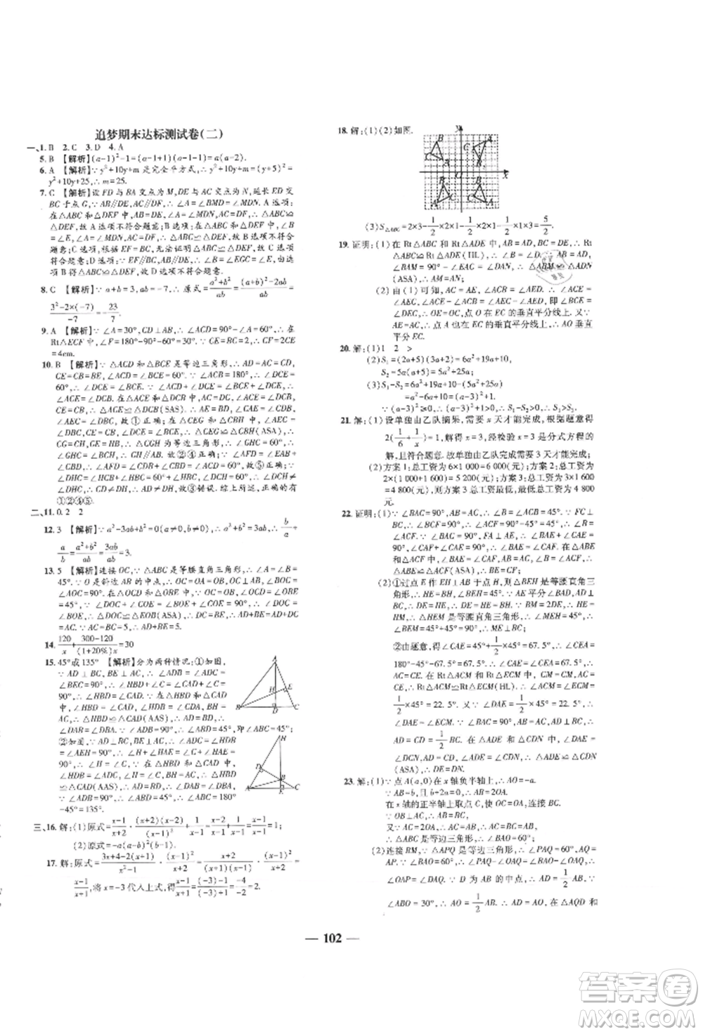 天津科學(xué)技術(shù)出版社2021追夢之旅鋪路卷八年級(jí)數(shù)學(xué)上冊人教版河南專版參考答案