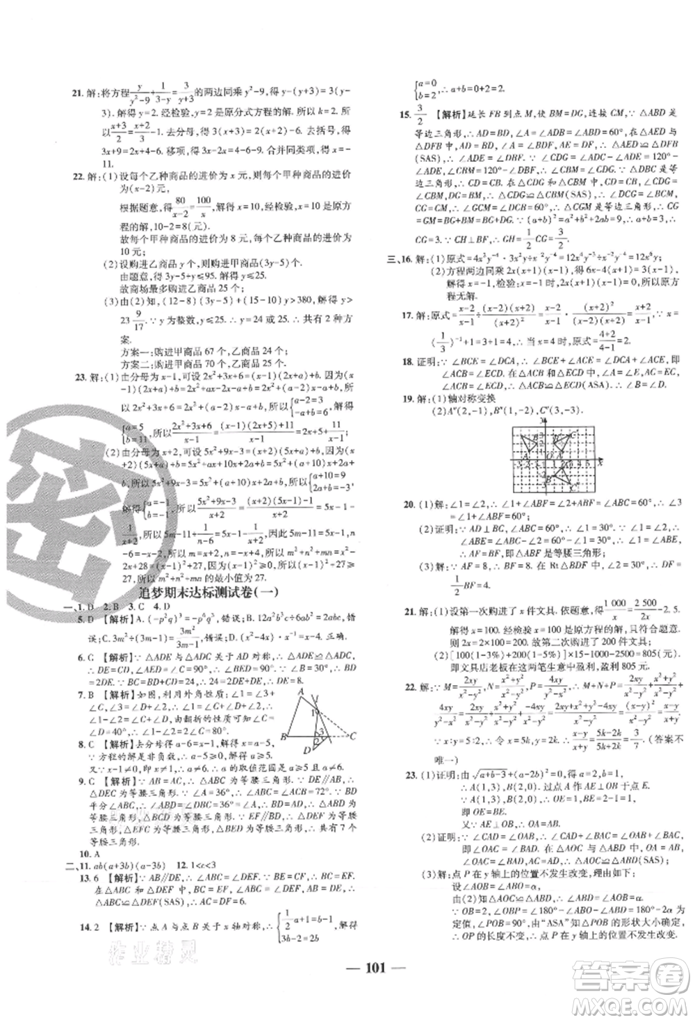 天津科學(xué)技術(shù)出版社2021追夢之旅鋪路卷八年級(jí)數(shù)學(xué)上冊人教版河南專版參考答案