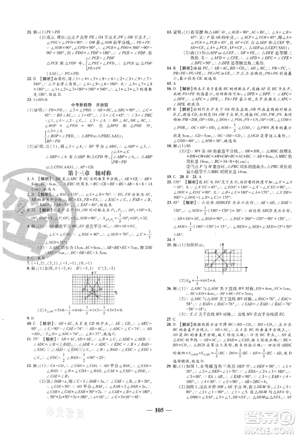 天津科學(xué)技術(shù)出版社2021追夢之旅鋪路卷八年級(jí)數(shù)學(xué)上冊人教版河南專版參考答案