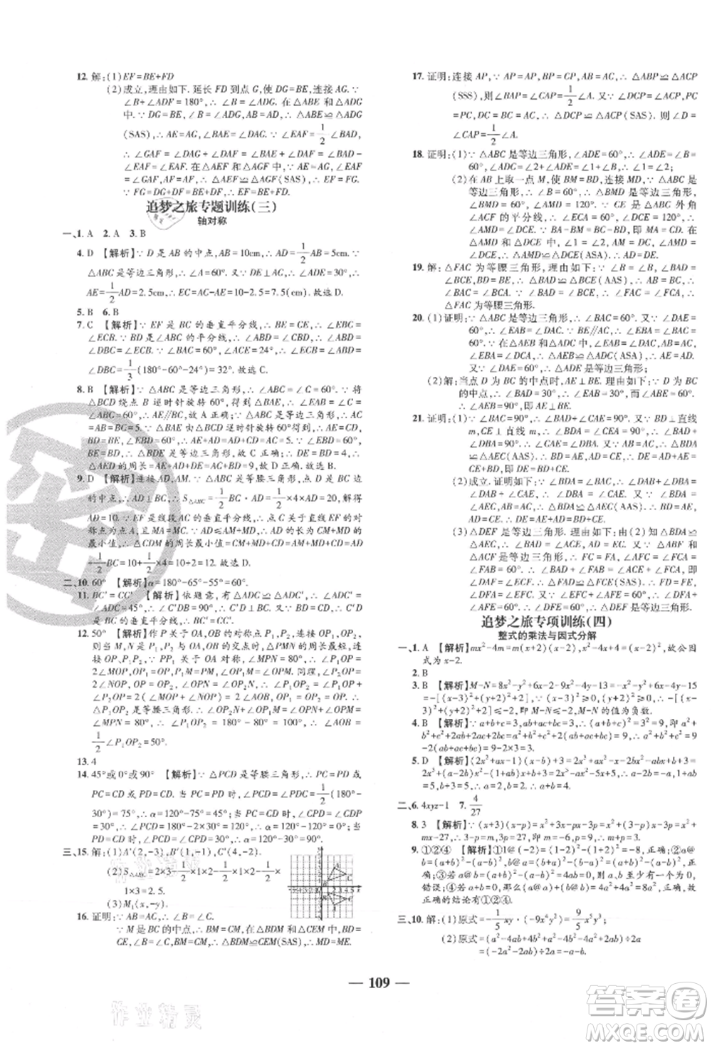 天津科學(xué)技術(shù)出版社2021追夢之旅鋪路卷八年級(jí)數(shù)學(xué)上冊人教版河南專版參考答案