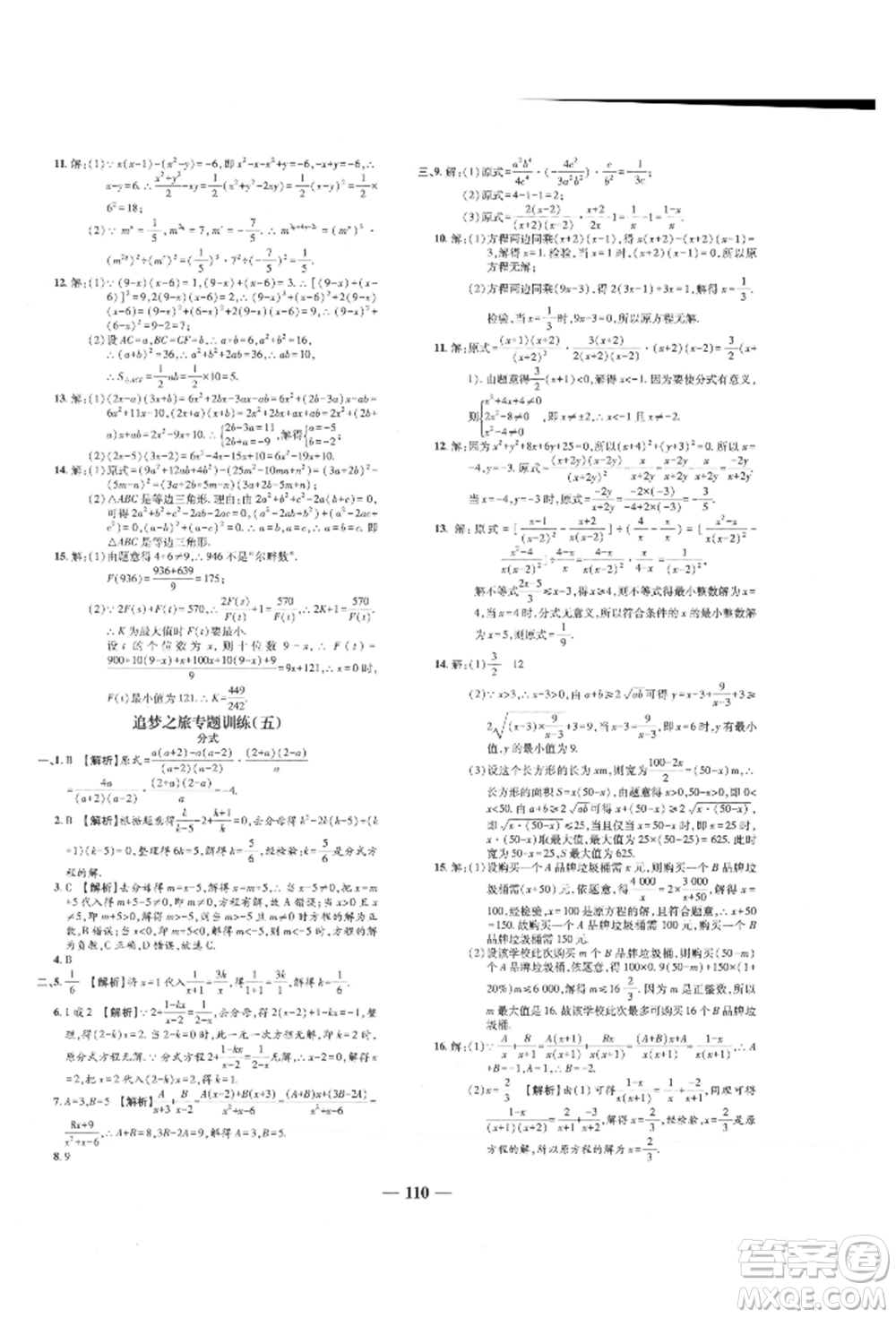 天津科學(xué)技術(shù)出版社2021追夢之旅鋪路卷八年級(jí)數(shù)學(xué)上冊人教版河南專版參考答案