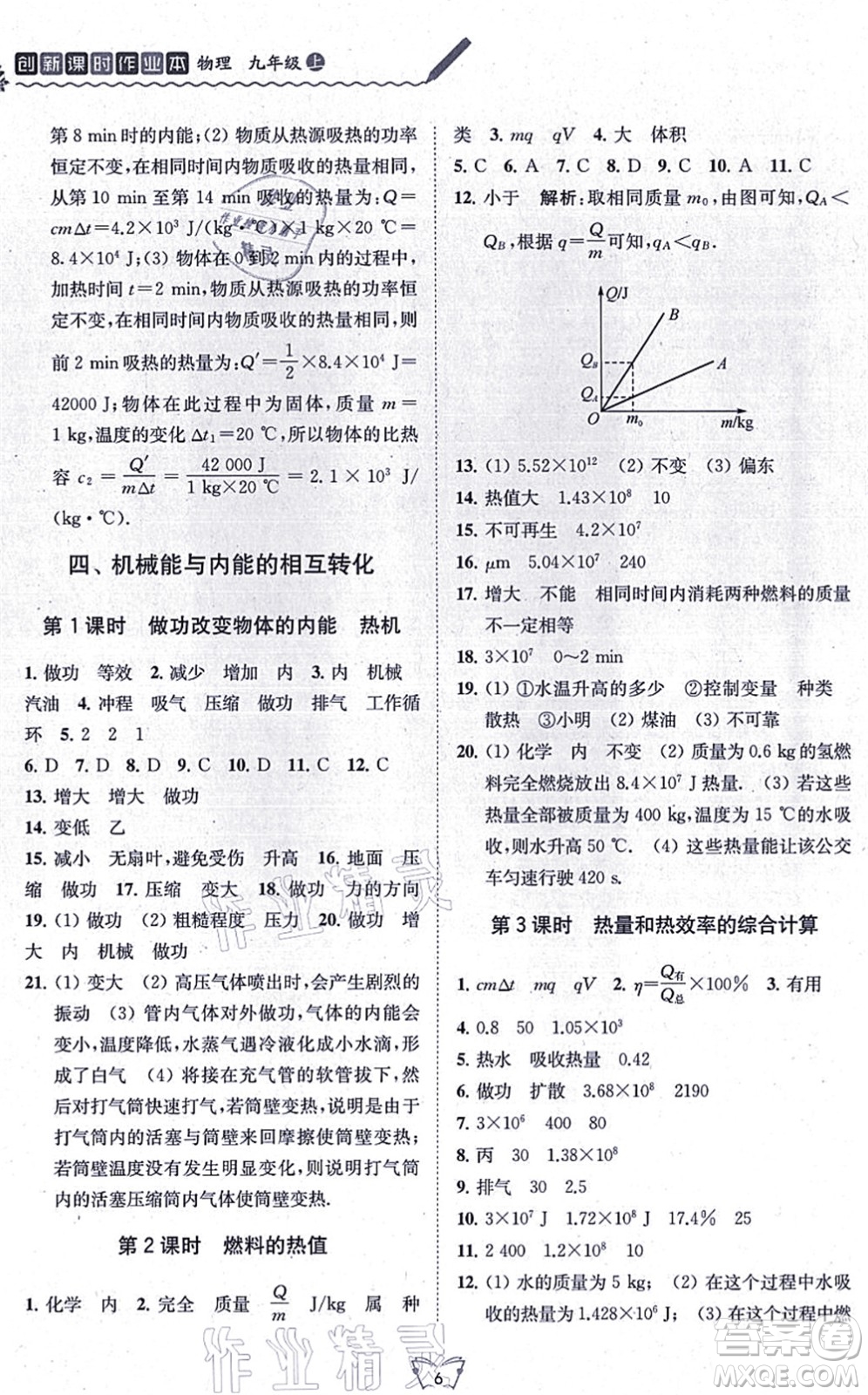 江蘇人民出版社2021創(chuàng)新課時(shí)作業(yè)本九年級(jí)物理上冊(cè)蘇科版答案