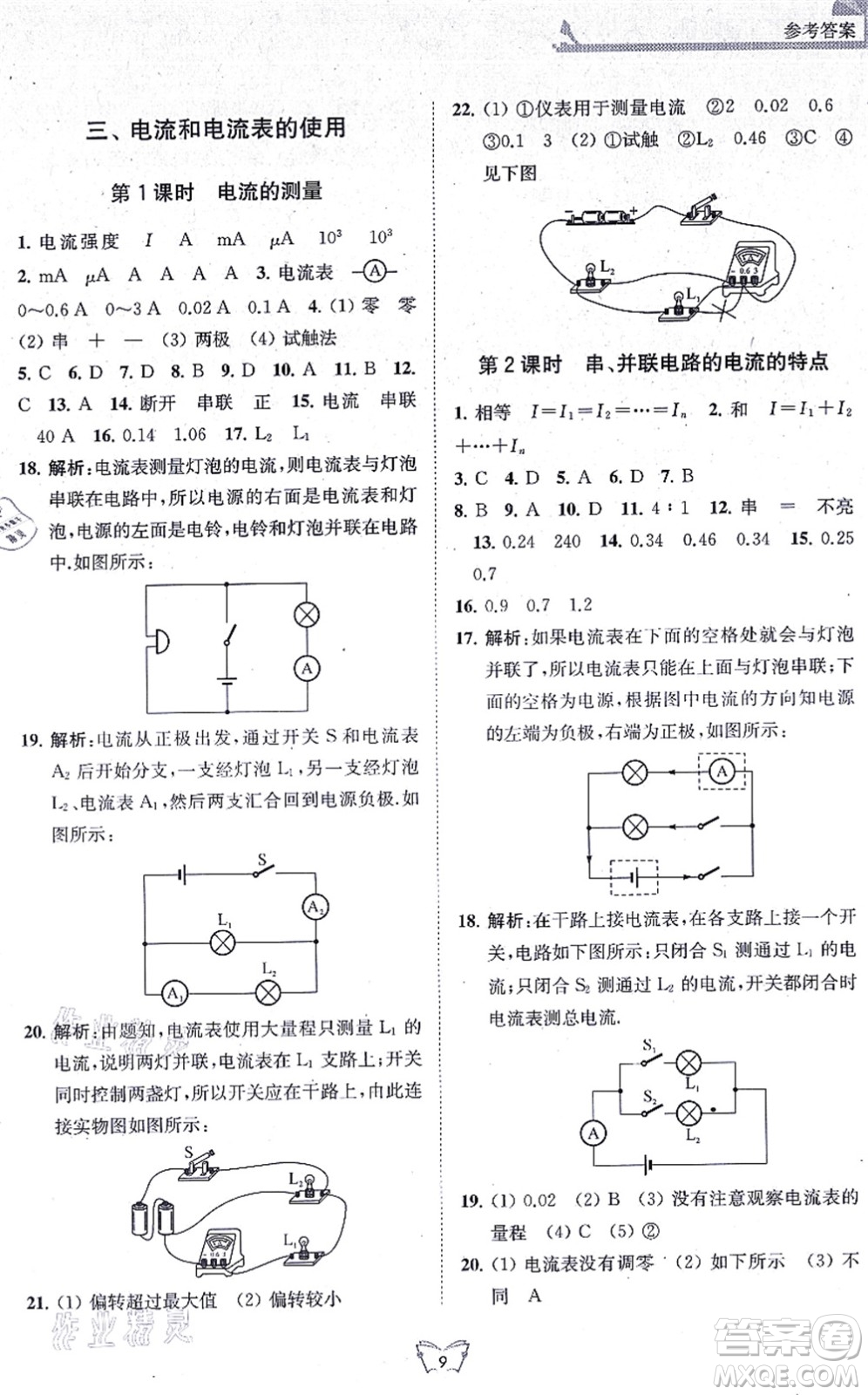 江蘇人民出版社2021創(chuàng)新課時(shí)作業(yè)本九年級(jí)物理上冊(cè)蘇科版答案