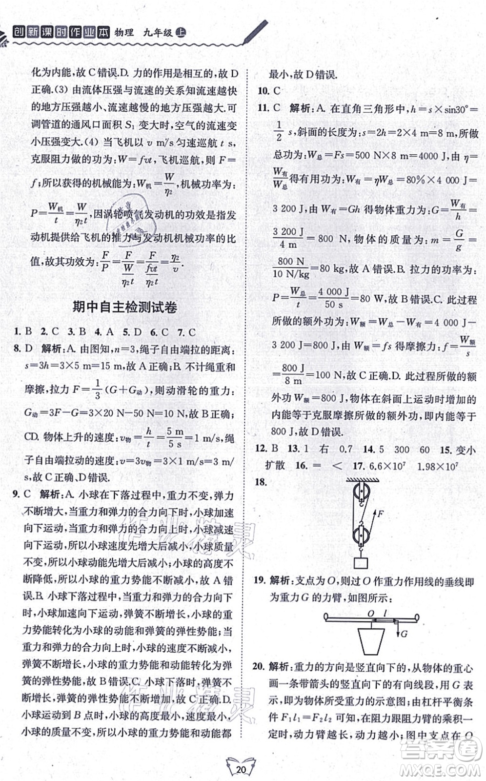 江蘇人民出版社2021創(chuàng)新課時(shí)作業(yè)本九年級(jí)物理上冊(cè)蘇科版答案