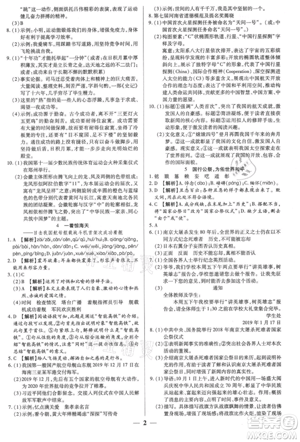 天津科學技術(shù)出版社2021追夢之旅大先生八年級語文上冊人教版河南專版參考答案