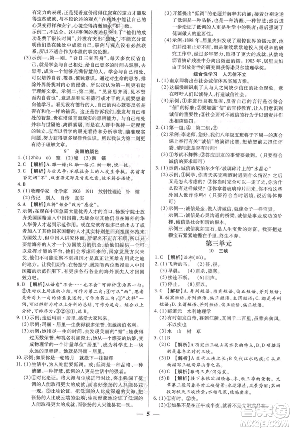 天津科學技術(shù)出版社2021追夢之旅大先生八年級語文上冊人教版河南專版參考答案