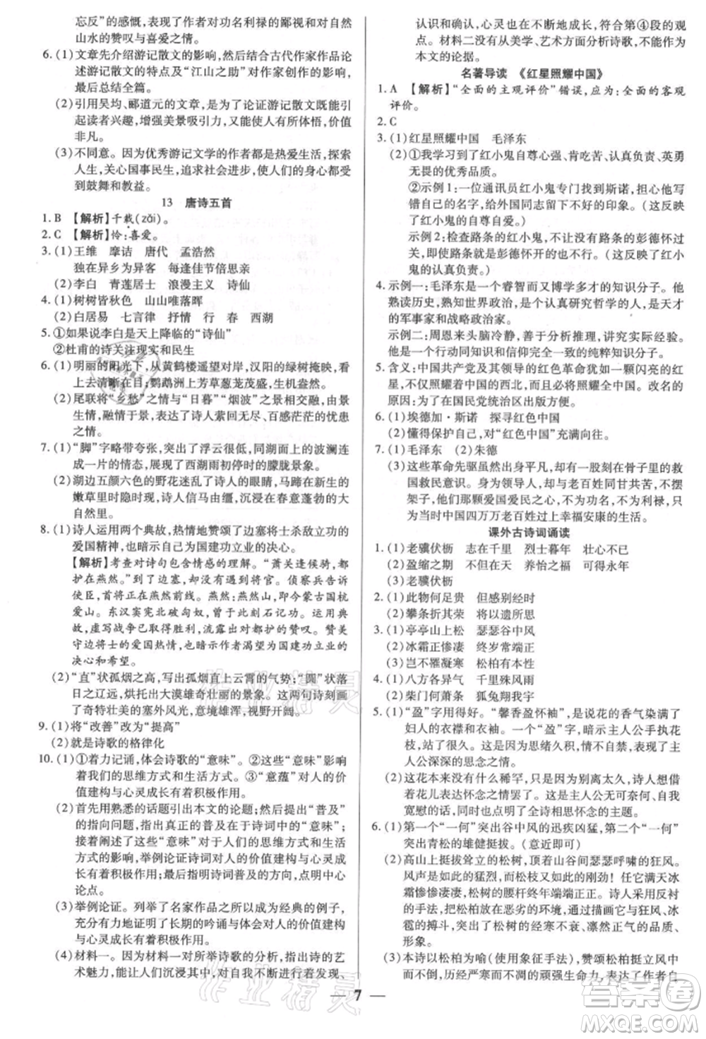 天津科學技術(shù)出版社2021追夢之旅大先生八年級語文上冊人教版河南專版參考答案