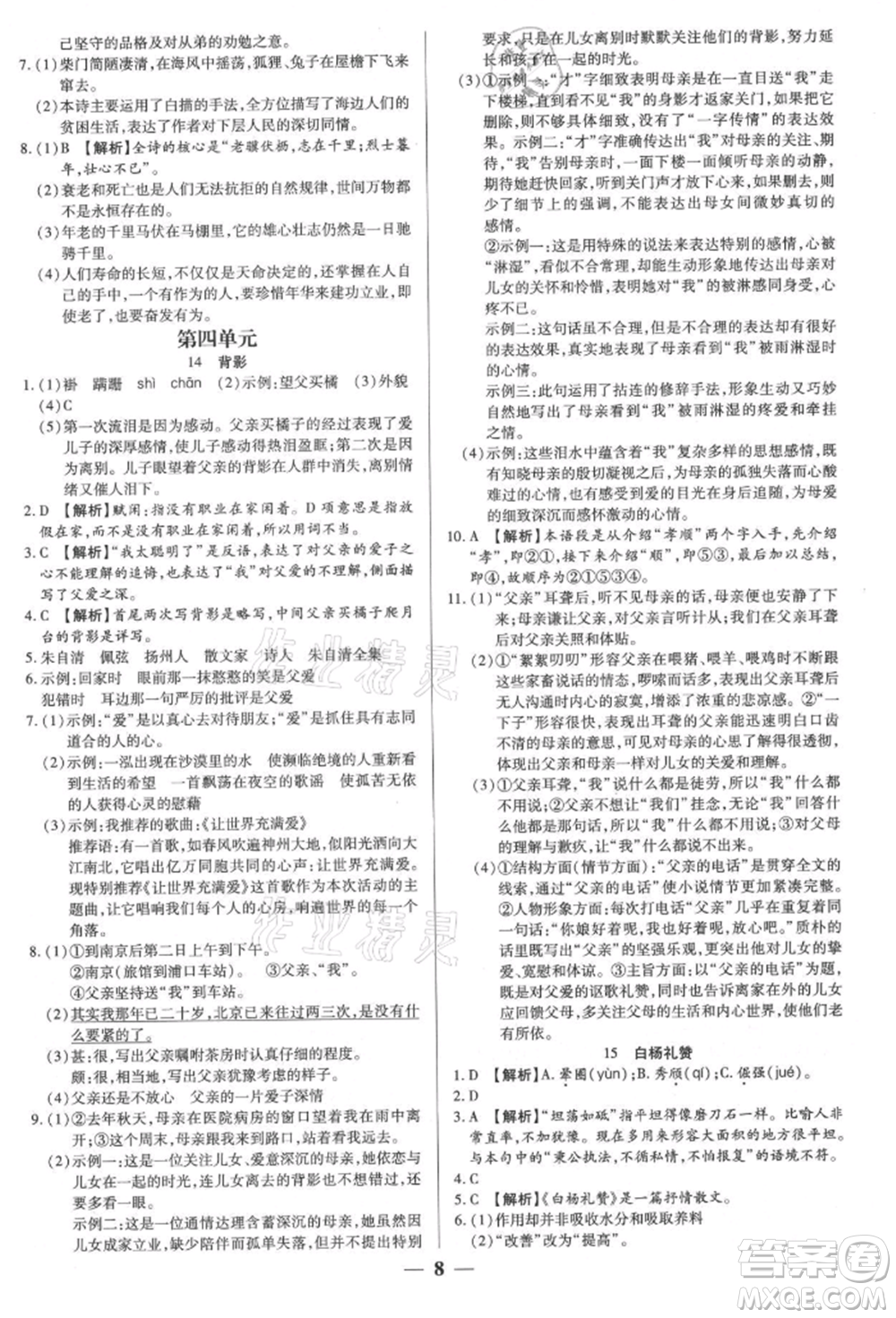 天津科學技術(shù)出版社2021追夢之旅大先生八年級語文上冊人教版河南專版參考答案