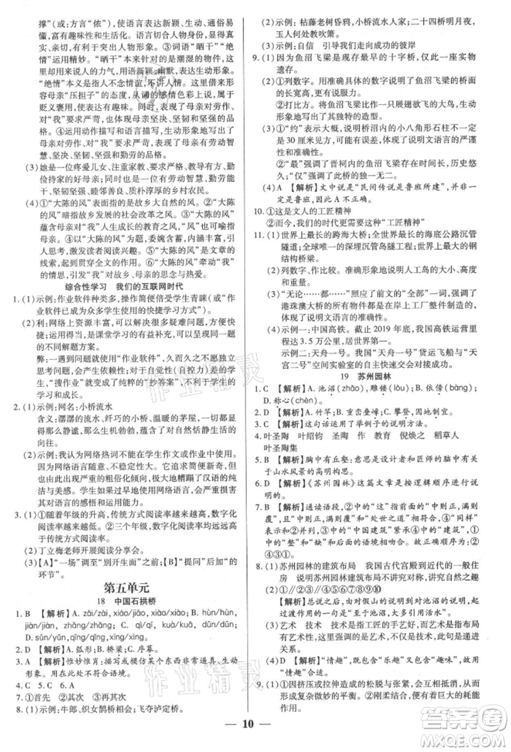 天津科學技術(shù)出版社2021追夢之旅大先生八年級語文上冊人教版河南專版參考答案