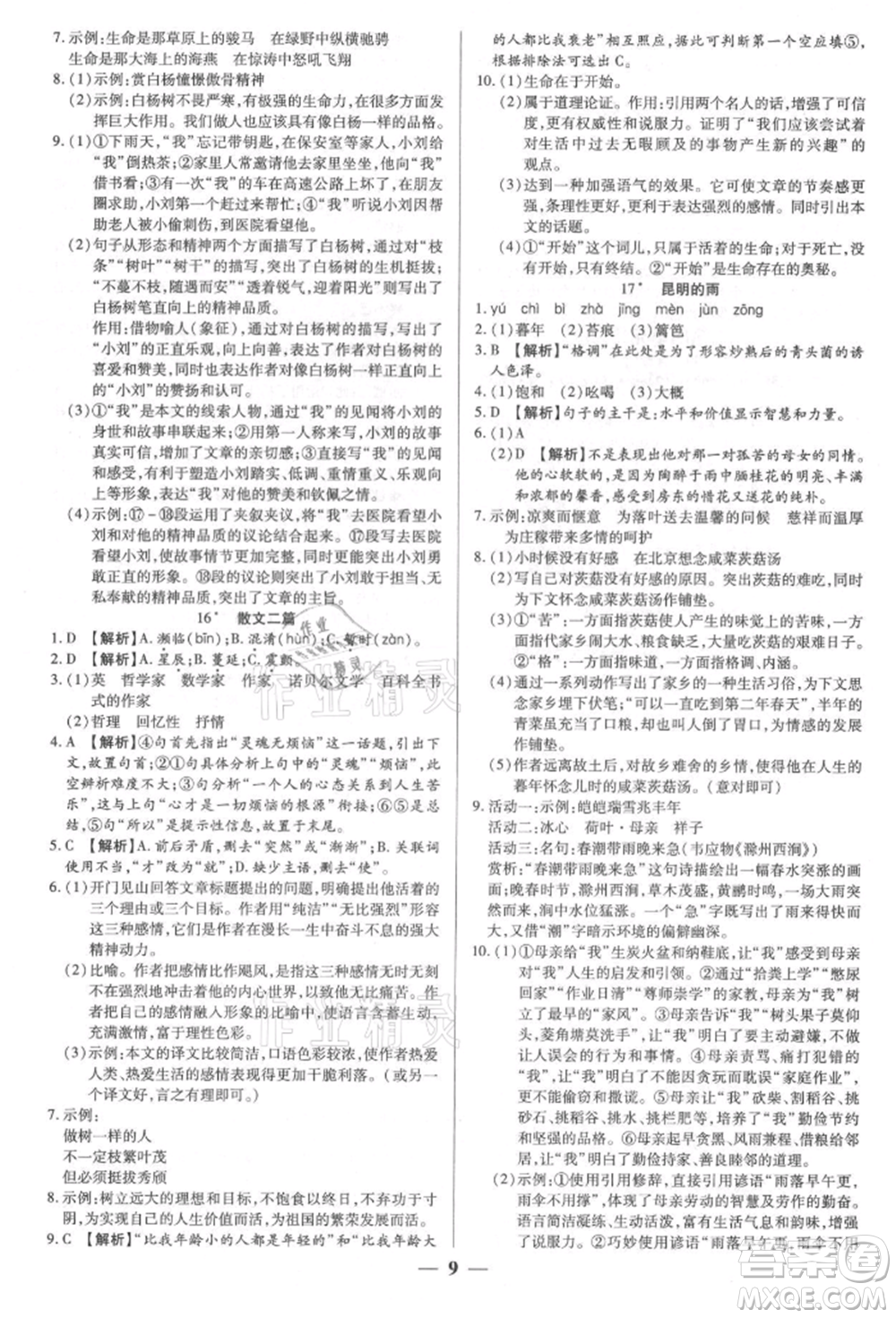 天津科學技術(shù)出版社2021追夢之旅大先生八年級語文上冊人教版河南專版參考答案