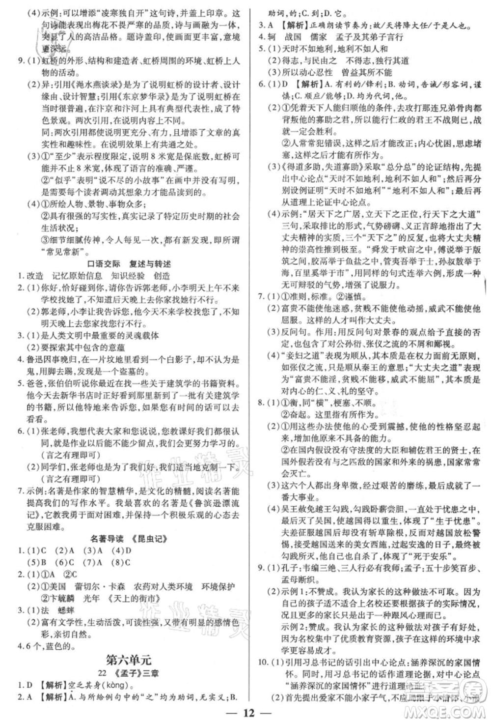 天津科學技術(shù)出版社2021追夢之旅大先生八年級語文上冊人教版河南專版參考答案