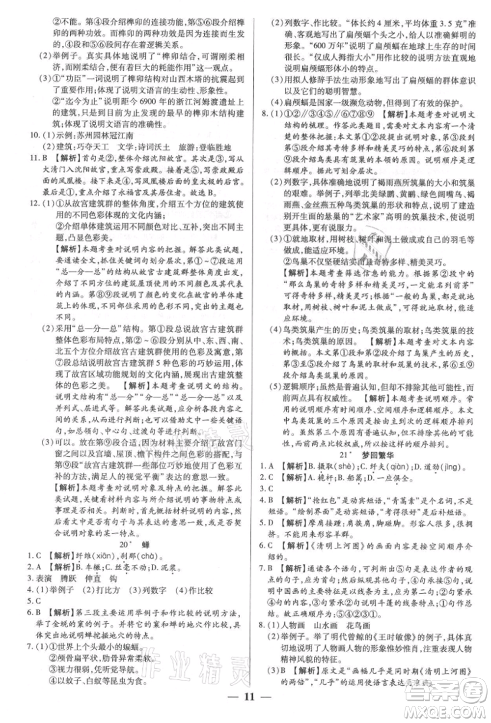 天津科學技術(shù)出版社2021追夢之旅大先生八年級語文上冊人教版河南專版參考答案