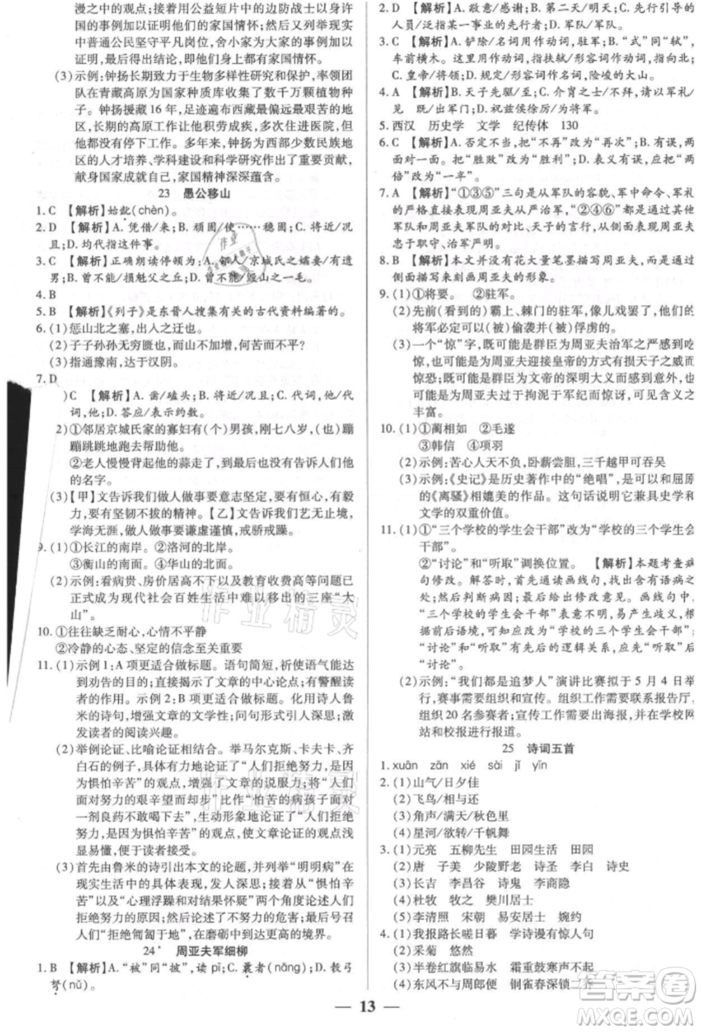 天津科學技術(shù)出版社2021追夢之旅大先生八年級語文上冊人教版河南專版參考答案