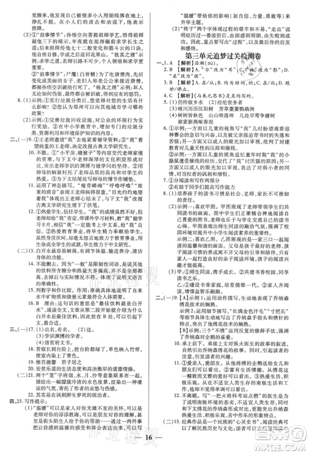 天津科學技術(shù)出版社2021追夢之旅大先生八年級語文上冊人教版河南專版參考答案