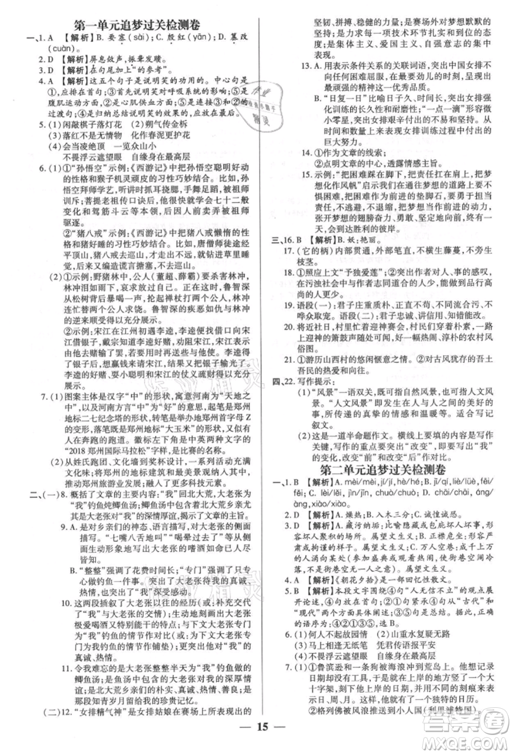 天津科學技術(shù)出版社2021追夢之旅大先生八年級語文上冊人教版河南專版參考答案