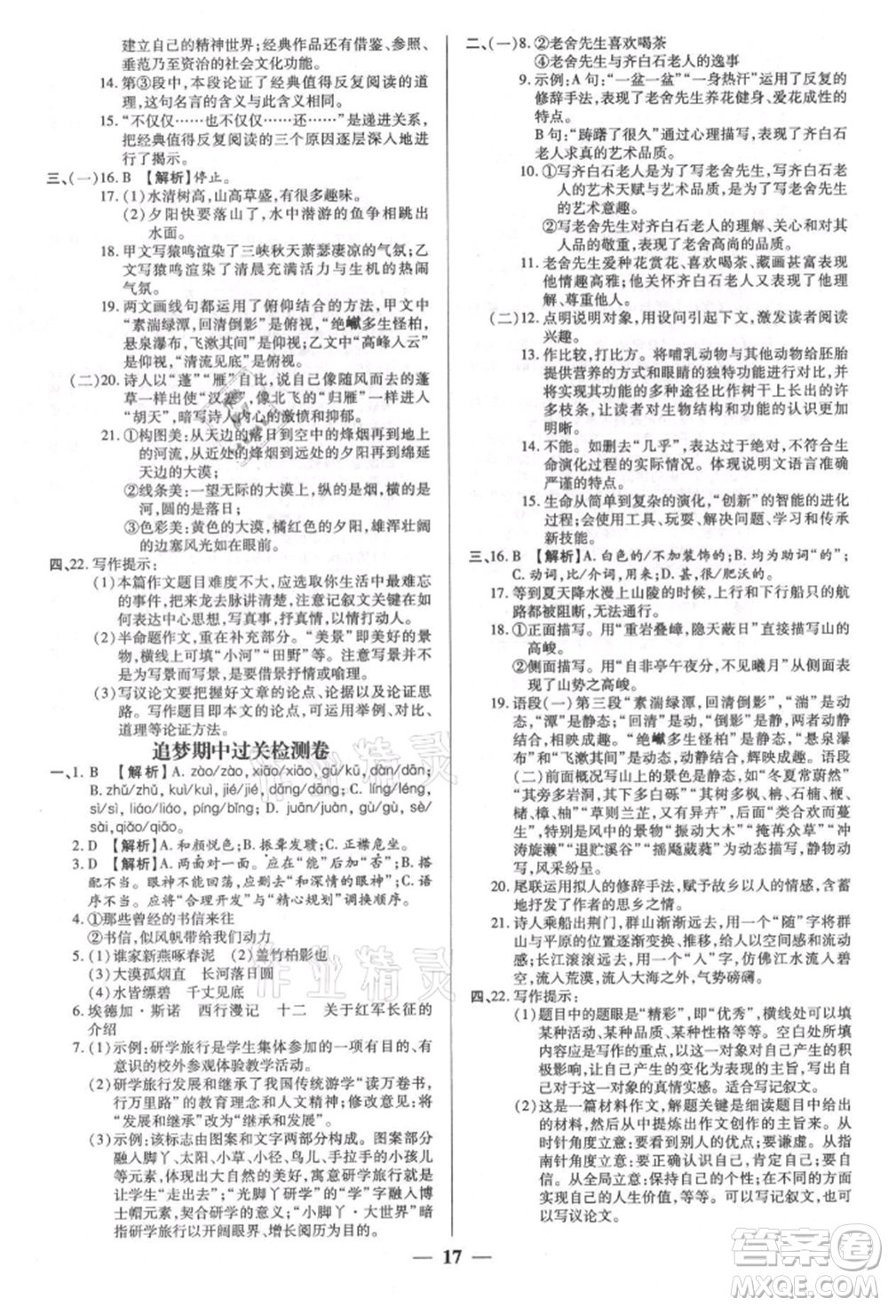 天津科學技術(shù)出版社2021追夢之旅大先生八年級語文上冊人教版河南專版參考答案