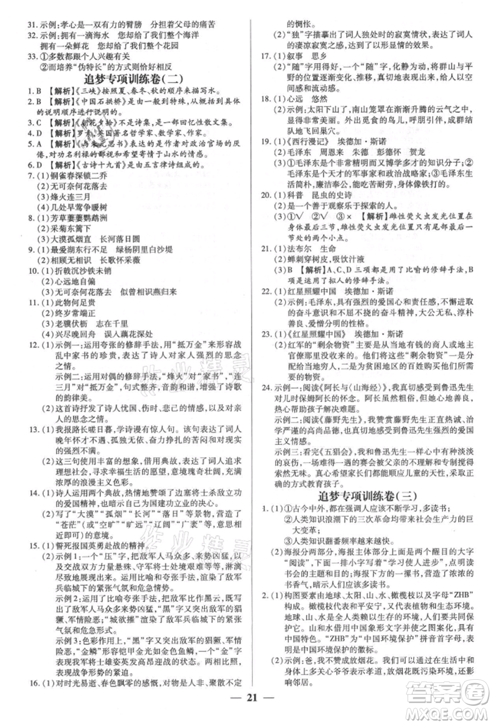 天津科學技術(shù)出版社2021追夢之旅大先生八年級語文上冊人教版河南專版參考答案