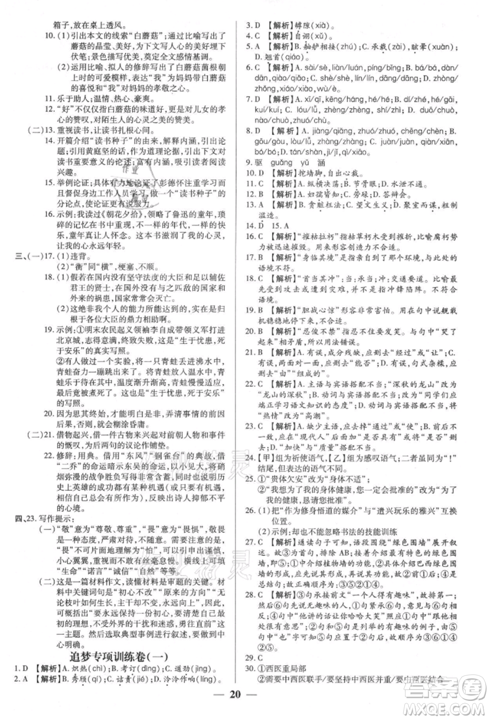 天津科學技術(shù)出版社2021追夢之旅大先生八年級語文上冊人教版河南專版參考答案