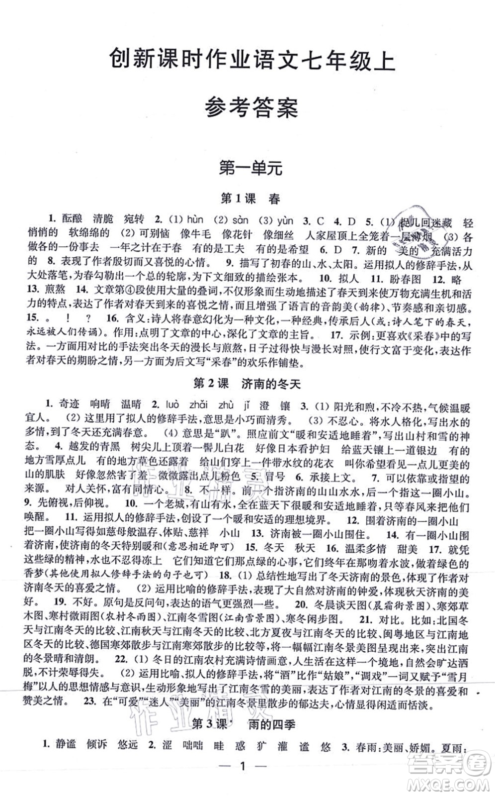 江蘇鳳凰美術(shù)出版社2021創(chuàng)新課時(shí)作業(yè)七年級(jí)語(yǔ)文上冊(cè)全國(guó)版答案