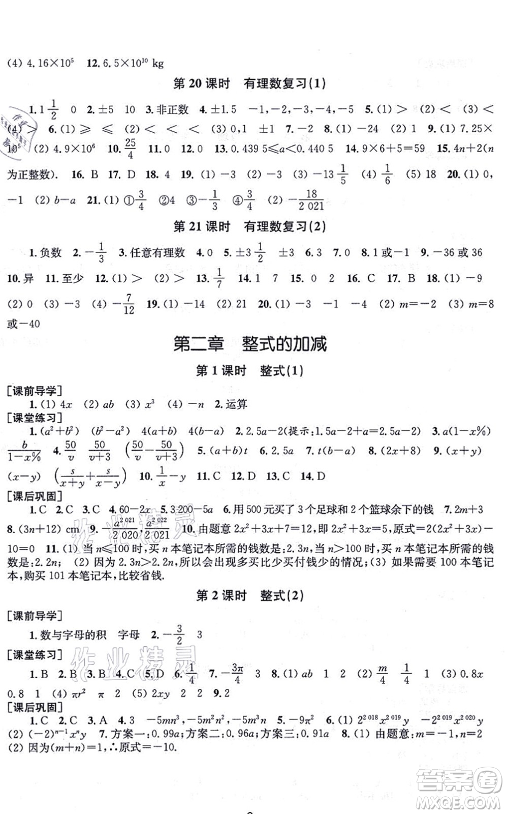 江蘇鳳凰美術(shù)出版社2021創(chuàng)新課時(shí)作業(yè)七年級(jí)數(shù)學(xué)上冊(cè)新課標(biāo)全國(guó)版答案