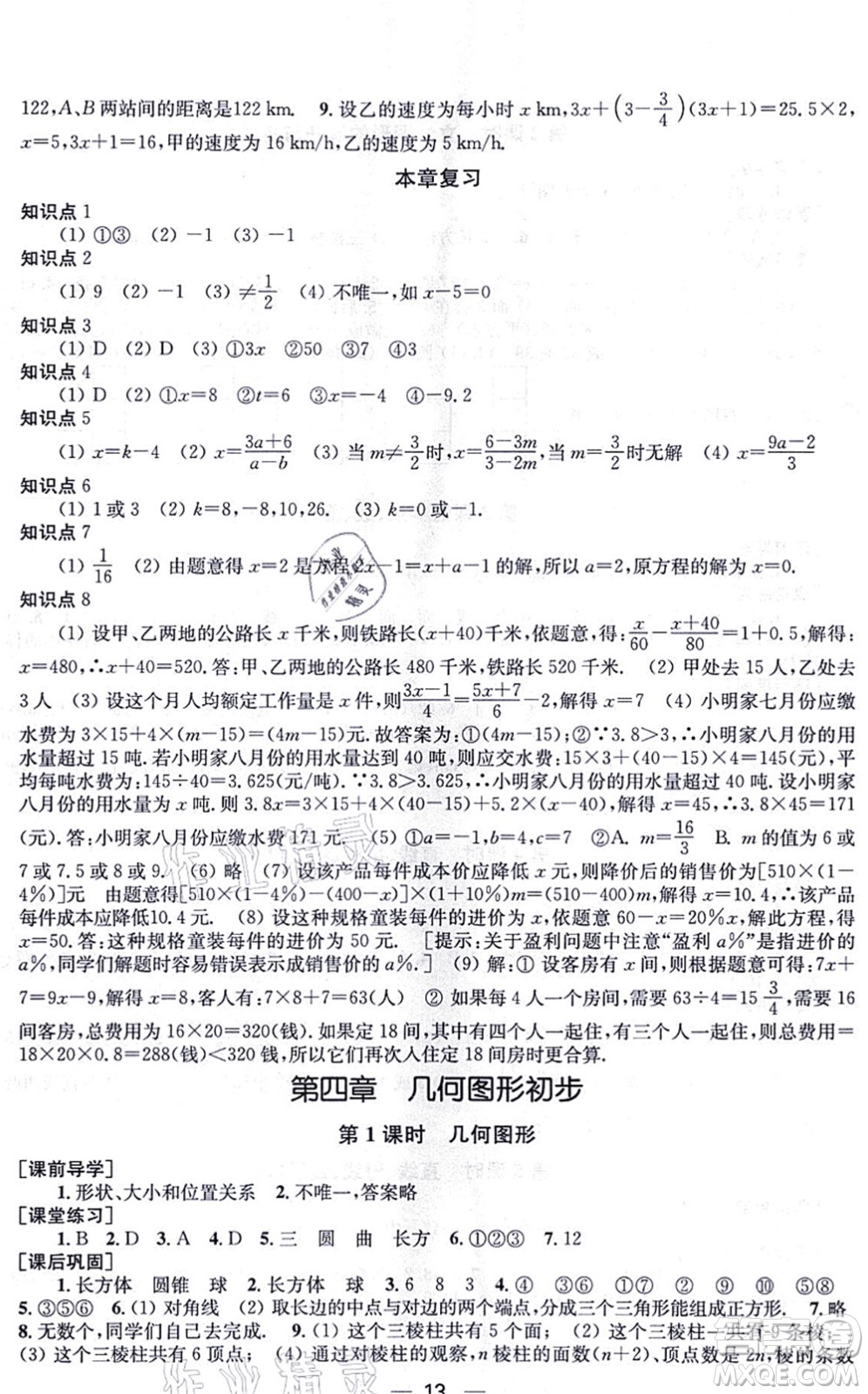 江蘇鳳凰美術(shù)出版社2021創(chuàng)新課時(shí)作業(yè)七年級(jí)數(shù)學(xué)上冊(cè)新課標(biāo)全國(guó)版答案