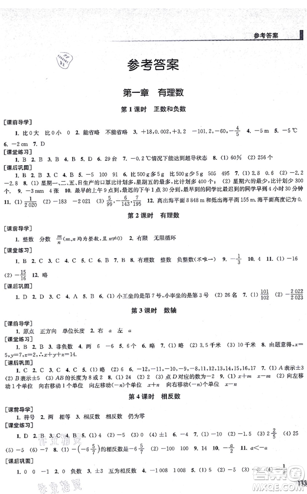 江蘇鳳凰美術(shù)出版社2021創(chuàng)新課時(shí)作業(yè)七年級(jí)數(shù)學(xué)上冊(cè)全國(guó)版專用版答案