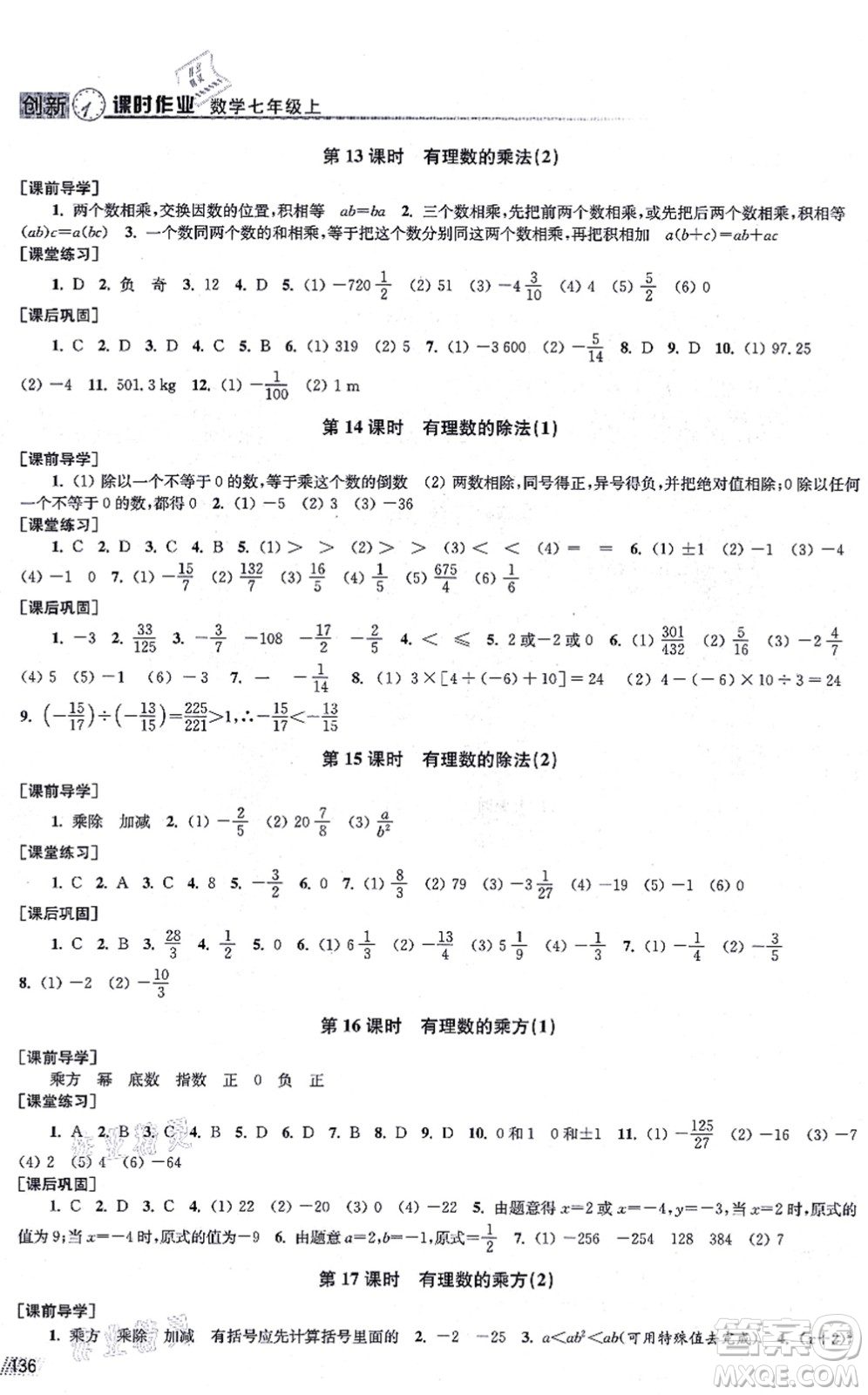 江蘇鳳凰美術(shù)出版社2021創(chuàng)新課時(shí)作業(yè)七年級(jí)數(shù)學(xué)上冊(cè)全國(guó)版專用版答案