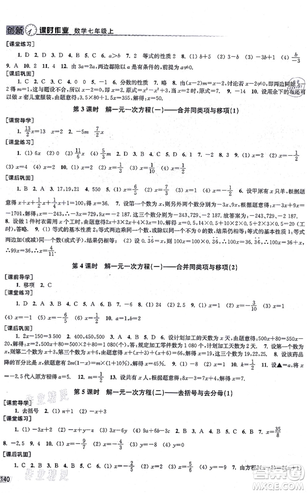 江蘇鳳凰美術(shù)出版社2021創(chuàng)新課時(shí)作業(yè)七年級(jí)數(shù)學(xué)上冊(cè)全國(guó)版專用版答案