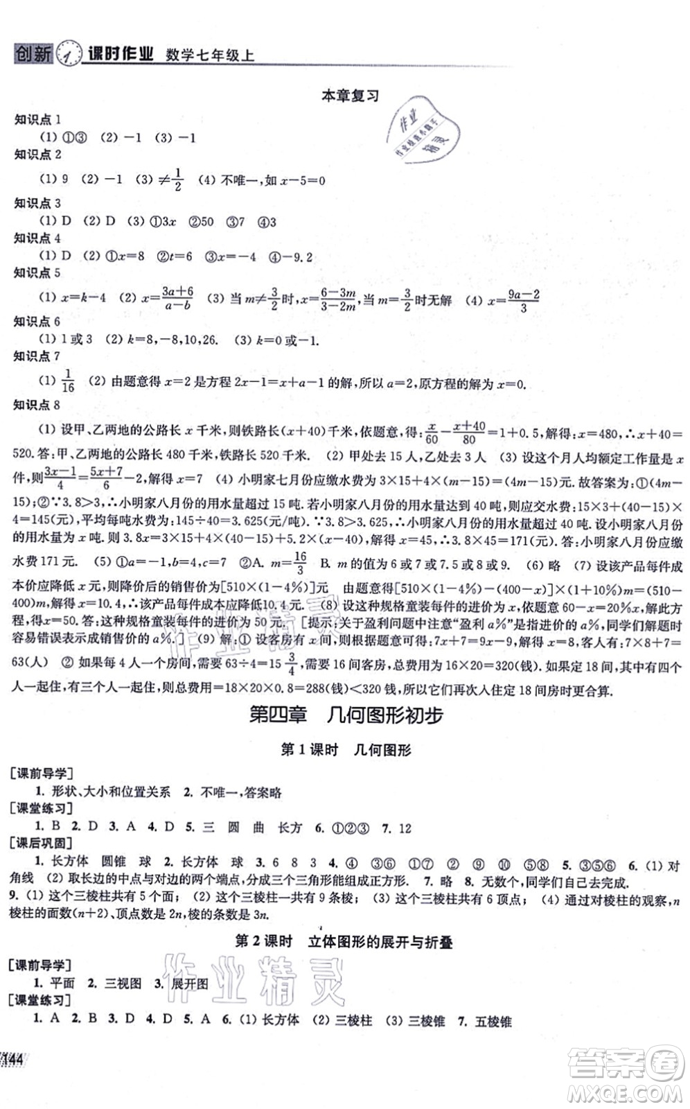 江蘇鳳凰美術(shù)出版社2021創(chuàng)新課時(shí)作業(yè)七年級(jí)數(shù)學(xué)上冊(cè)全國(guó)版專用版答案