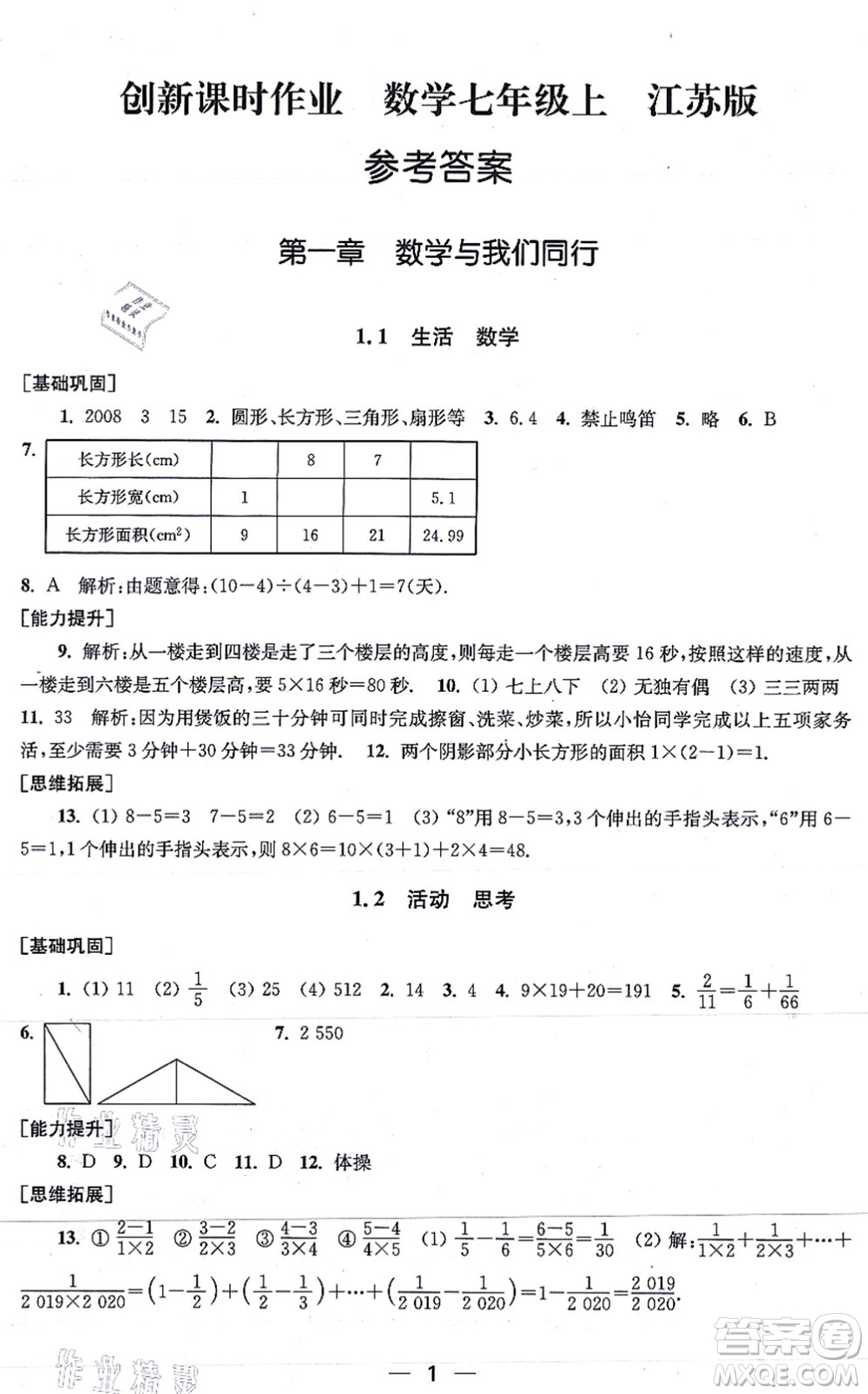 江蘇鳳凰美術(shù)出版社2021創(chuàng)新課時(shí)作業(yè)七年級(jí)數(shù)學(xué)上冊(cè)新課標(biāo)江蘇版答案