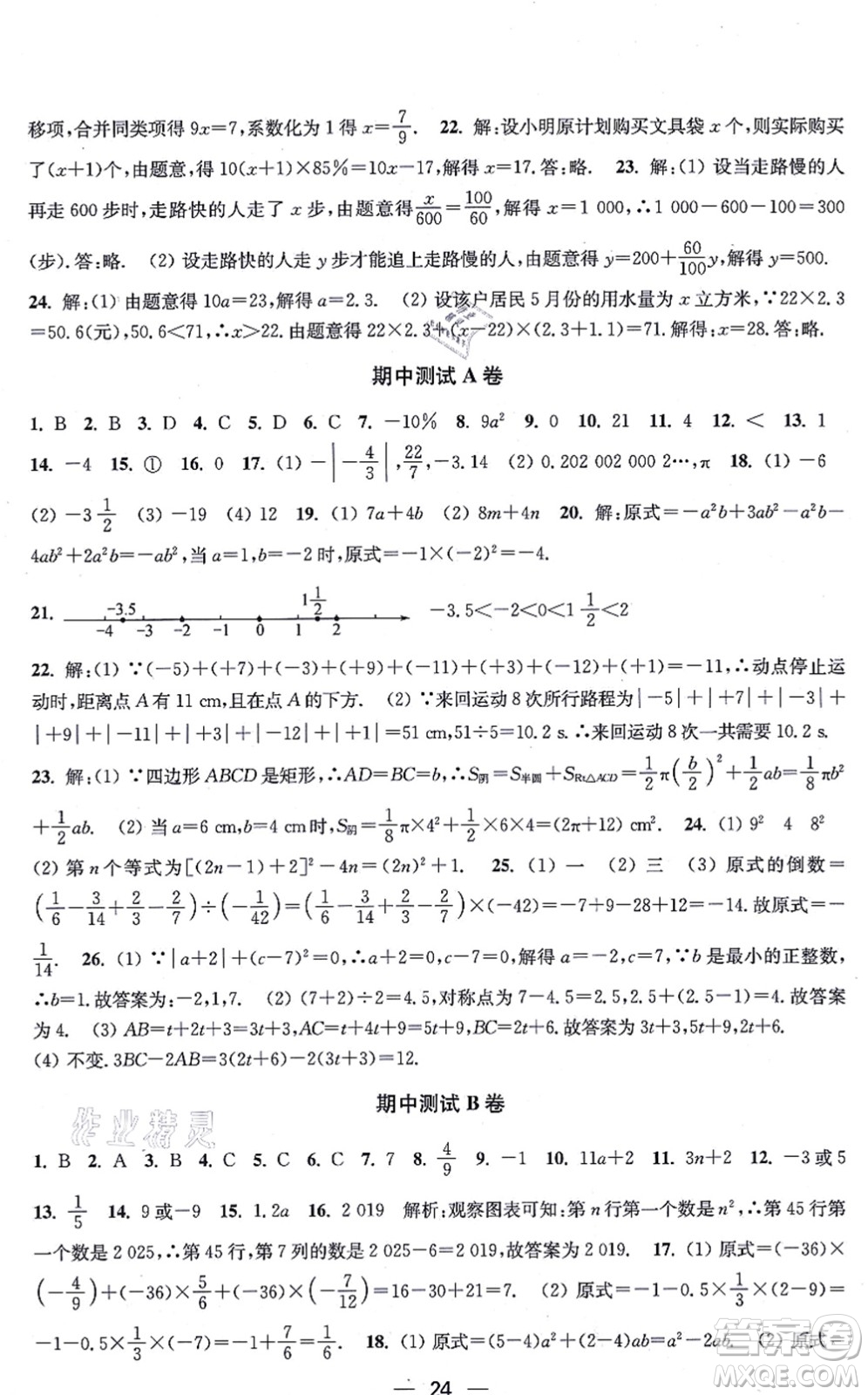 江蘇鳳凰美術(shù)出版社2021創(chuàng)新課時(shí)作業(yè)七年級(jí)數(shù)學(xué)上冊(cè)新課標(biāo)江蘇版答案