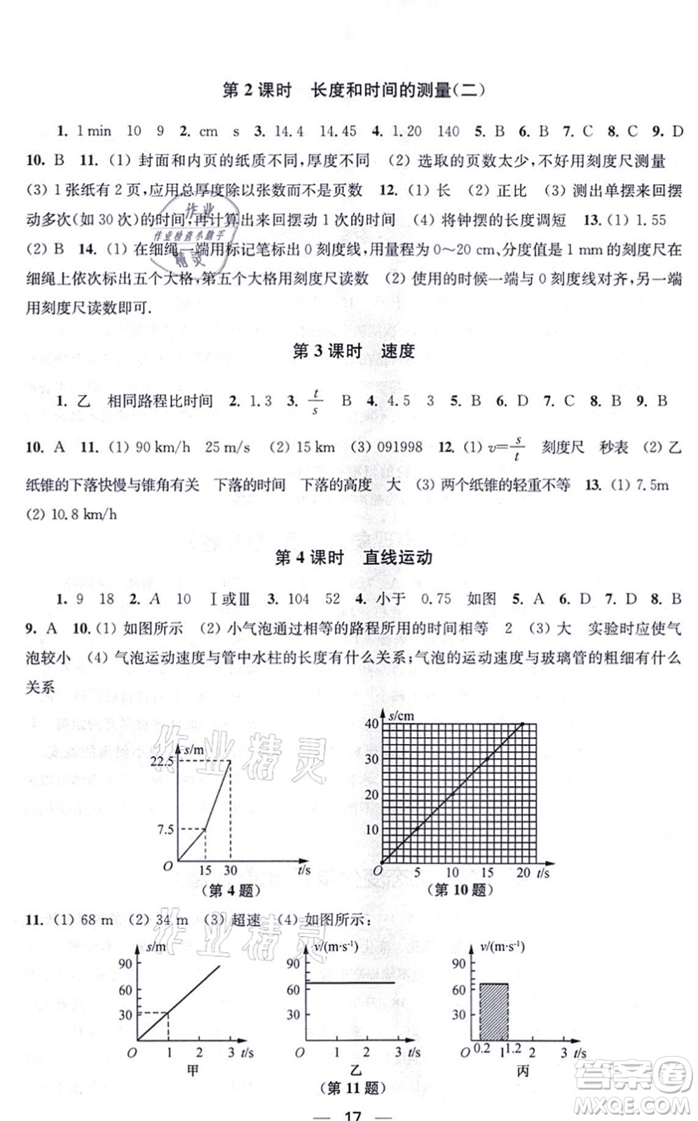 江蘇鳳凰美術(shù)出版社2021創(chuàng)新課時(shí)作業(yè)八年級(jí)物理上冊(cè)新課標(biāo)江蘇版答案