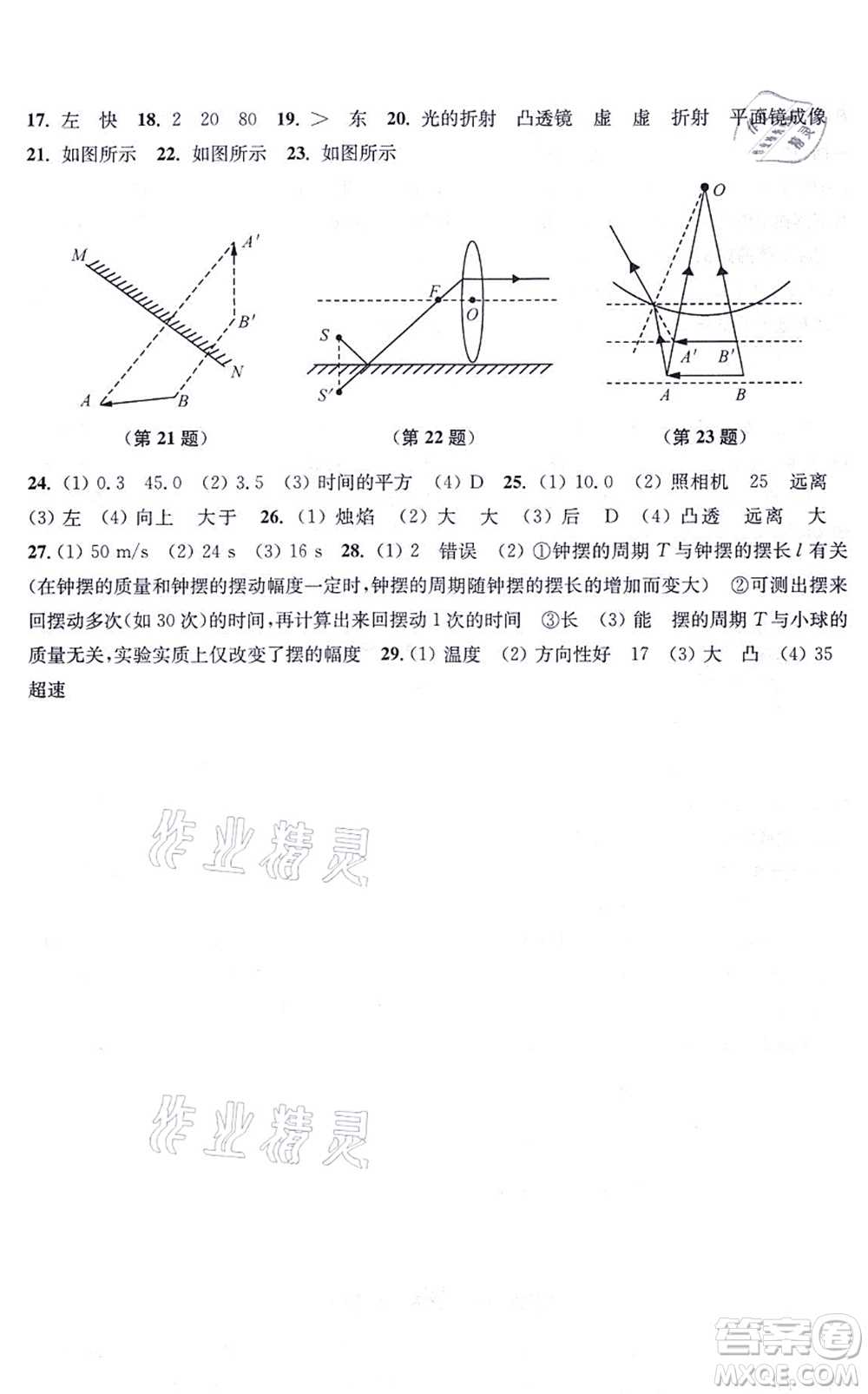 江蘇鳳凰美術(shù)出版社2021創(chuàng)新課時(shí)作業(yè)八年級(jí)物理上冊(cè)新課標(biāo)江蘇版答案