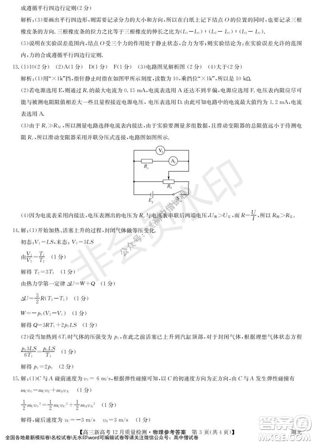 2022屆九師聯(lián)盟高三新高考12月質(zhì)量檢測湖北卷物理試題及答案