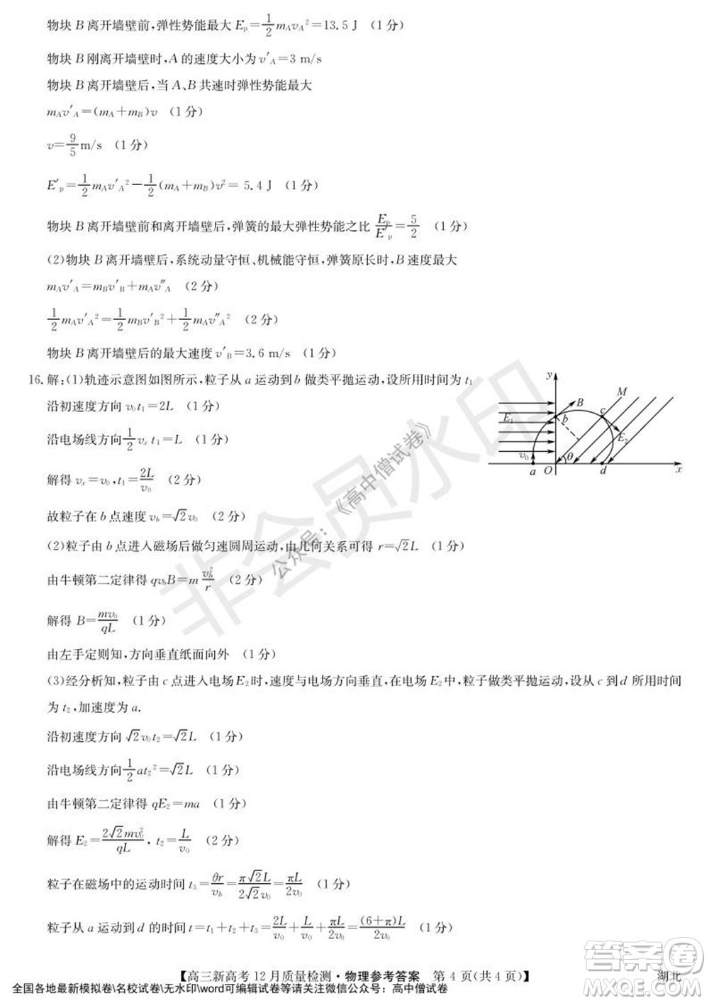 2022屆九師聯(lián)盟高三新高考12月質(zhì)量檢測湖北卷物理試題及答案