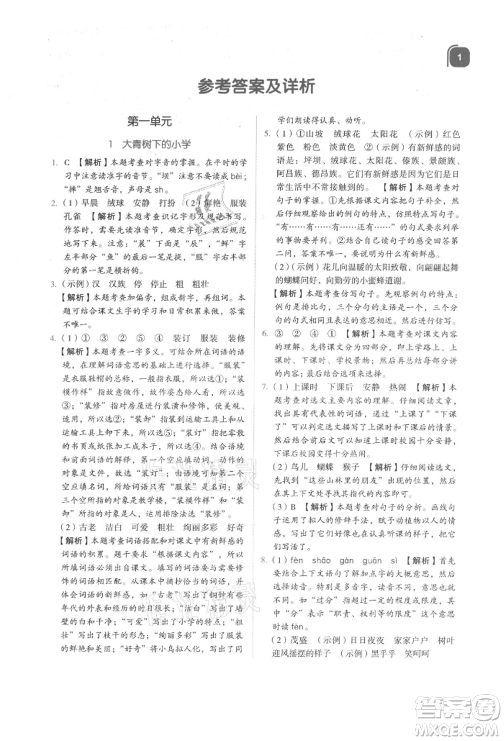 浙江教育出版社2021新東方優(yōu)學(xué)練三年級(jí)語文上冊人教版參考答案