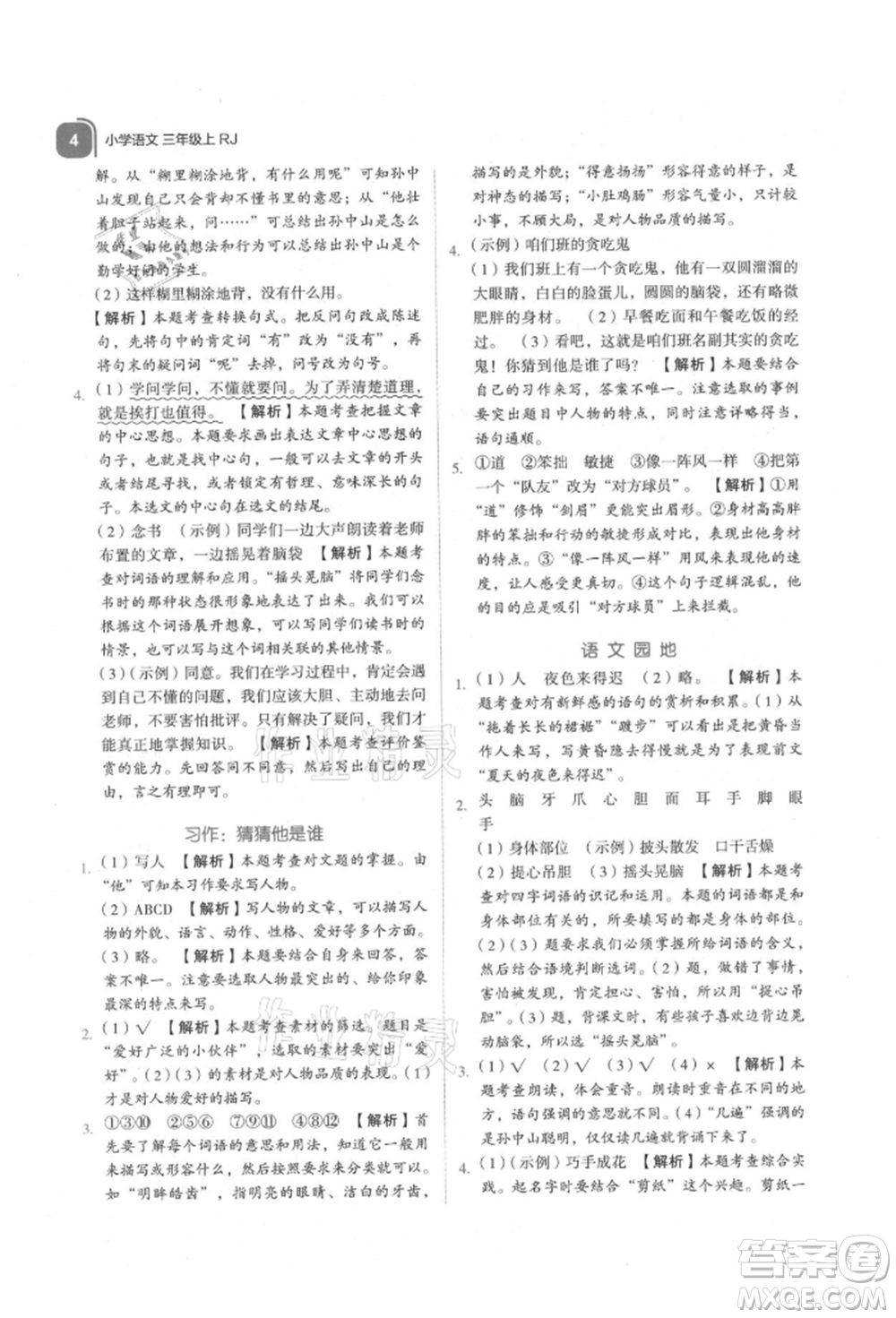 浙江教育出版社2021新東方優(yōu)學(xué)練三年級(jí)語文上冊人教版參考答案