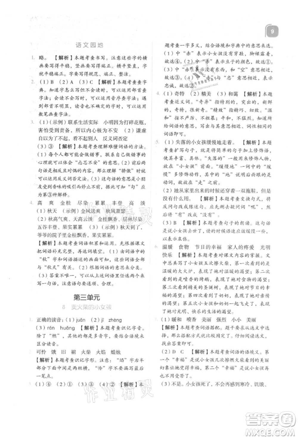 浙江教育出版社2021新東方優(yōu)學(xué)練三年級(jí)語文上冊人教版參考答案