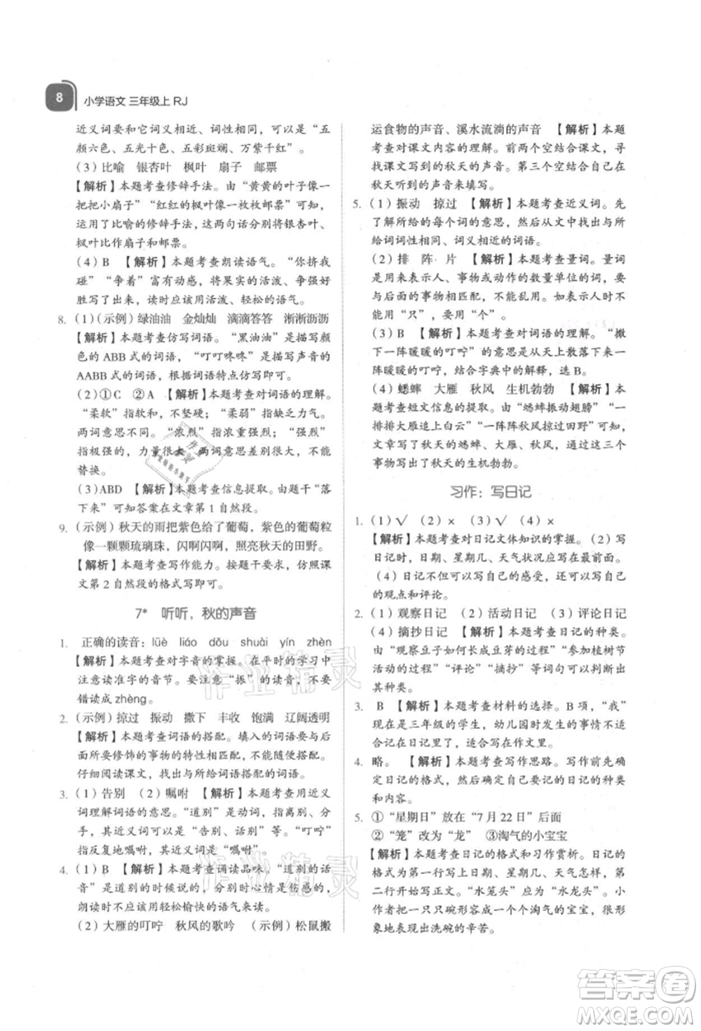 浙江教育出版社2021新東方優(yōu)學(xué)練三年級(jí)語文上冊人教版參考答案