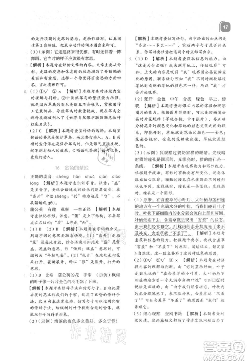 浙江教育出版社2021新東方優(yōu)學(xué)練三年級(jí)語文上冊人教版參考答案