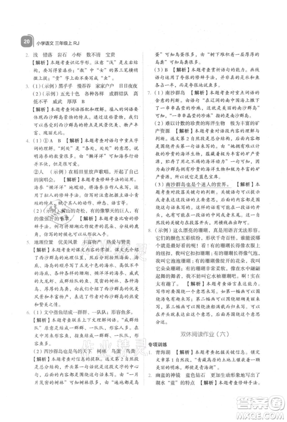 浙江教育出版社2021新東方優(yōu)學(xué)練三年級(jí)語文上冊人教版參考答案